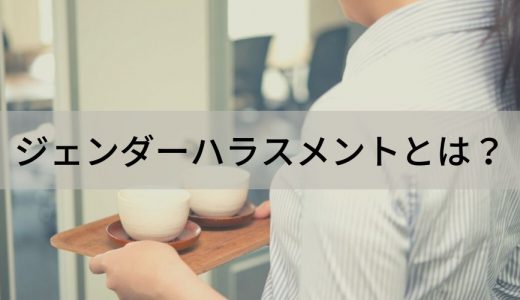 ジェンダーハラスメントとは？【男のくせに・女だから】