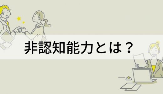 非認知能力とは？ 高い人の特徴、伸ばし方、具体例を簡単に
