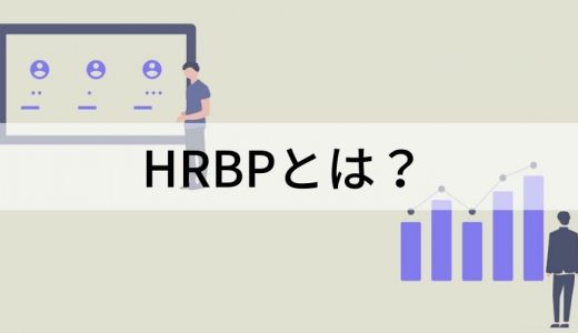 HRBPとは？【役割をわかりやすく】人事との違い、必要スキル