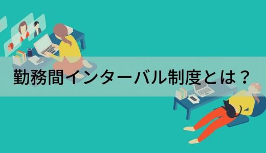 勤務間インターバル制度とは？【何時間？】義務化、罰則