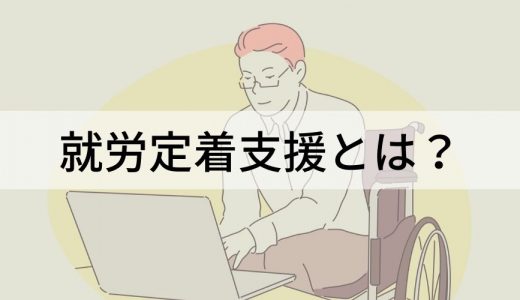 就労定着支援とは｜ジョブコーチとの違い、条件、期間、料金は？