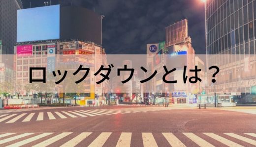 ロックダウンとは？【意味を簡単に】企業への影響