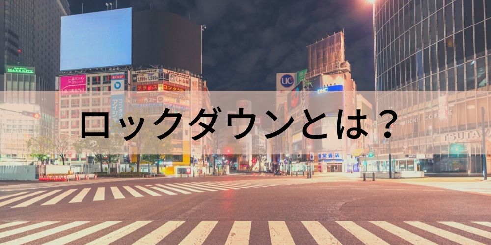 ロックダウンとは 意味を簡単に 企業への影響 カオナビ人事用語集
