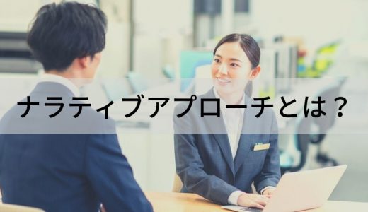 ナラティブアプローチとは？ 意味や効果、やり方、事例を簡単に