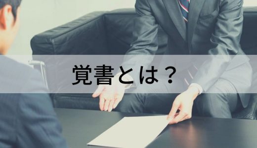 覚書とは？ 契約書・念書との違い、印紙の必要性、書き方