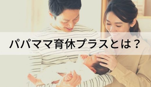 パパママ育休プラスとは？【制度をわかりやすく】いつから