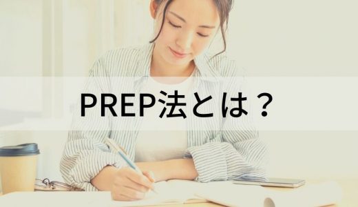 PREP法とは？【例文でわかりやすく】メリット、練習方法