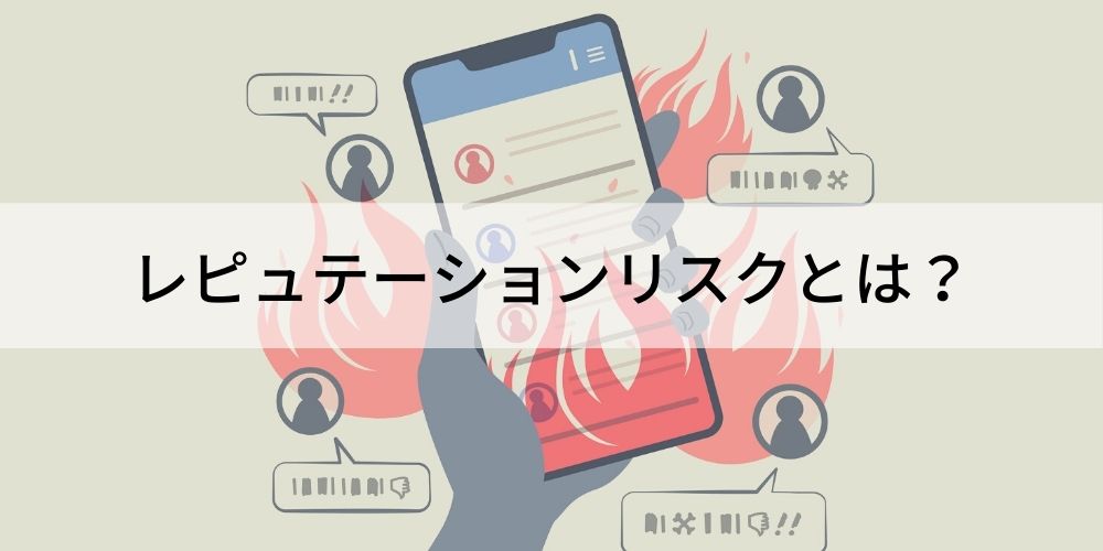 レピュテーションリスクとは 意味を解説 事例 使い方 カオナビ人事用語集
