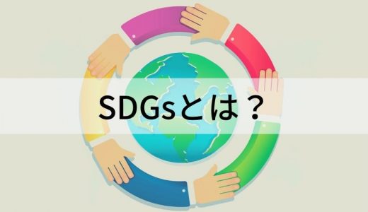 SDGsとは？ 背景、目標、海外と日本の取り組み、企業がやるべきことについて
