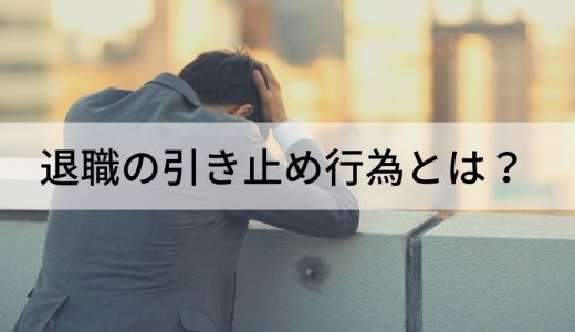 退職の引き止め行為とは？ 対処法から退職の法定義、よくある引き止め行為について