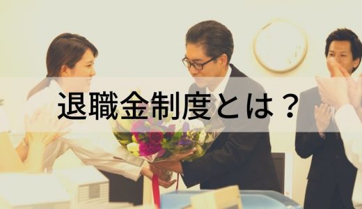 退職金制度とは？ 概要や必要性、導入を考える中小企業向けの制度について