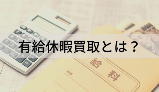 有給休暇買取は原則NG！ 違法性、認められるケース、対応策など