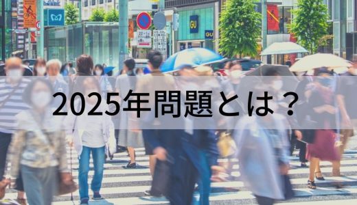 2025年問題とは？ 医療・介護・看護への影響、企業の対策