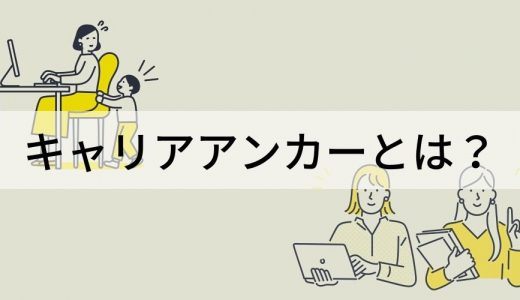 キャリアアンカーとは？ 間違えやすい用語、8つの分類、活用法