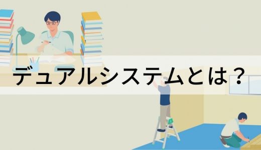 デュアルシステムとは？ 意味、日本版デュアルシシステム