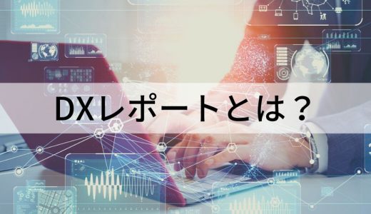 DXレポートとは？ 【わかりやすく解説】2.1まで概要とポイント