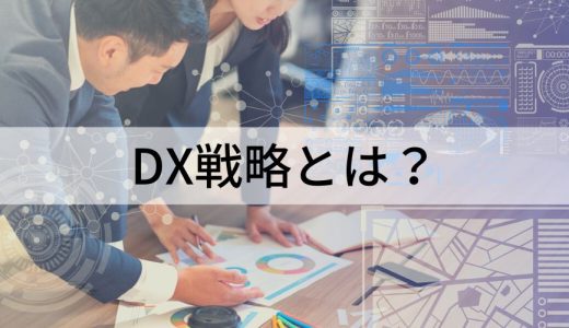 DX戦略とは？【必要な理由・成功のポイント】フレームワーク