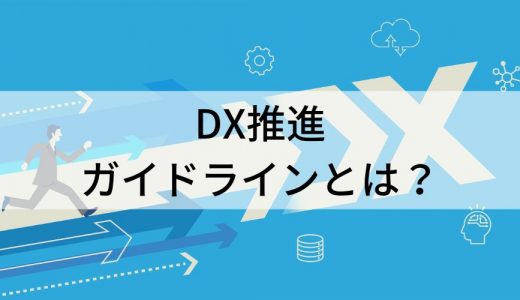 経済産業省のDX推進ガイドラインとは？【わかりやすく解説】