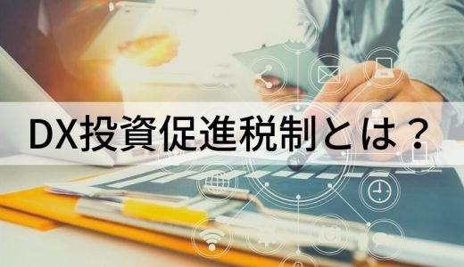 DX投資促進税制とは？ 【わかりやすく解説】税額控除、申請方法について