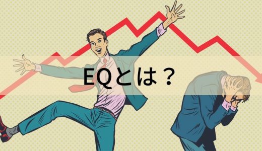 EQ（心の知能指数）とは？【意味を簡単に】高い人の特徴