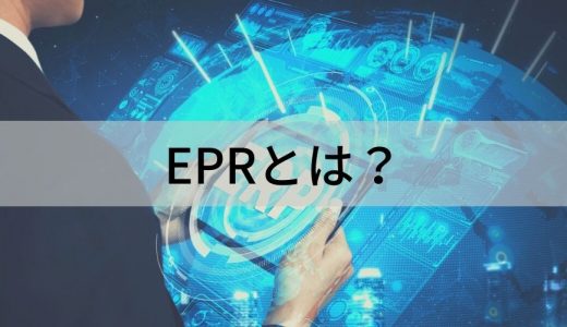 ERP(企業資源計画)とは？ 導入メリット、手順、注意点は？