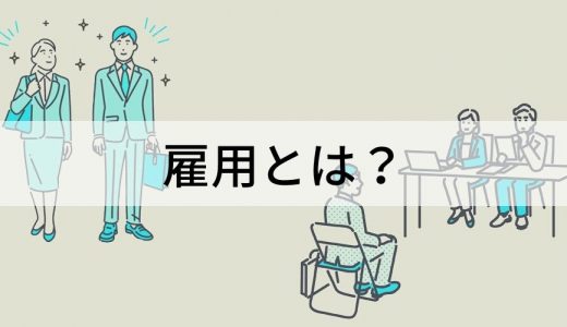 雇用とは？ 雇用者の推移と動向、形態、待遇、助成金