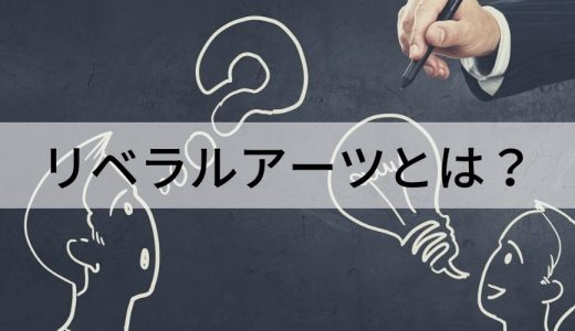リベラルアーツとは？ 意味や学ぶ内容、教育の具体例を簡単に