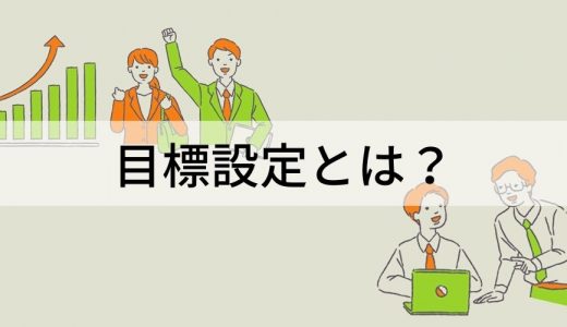 目標設定とは？【設定のコツを一覧で】重要な理由、具体例