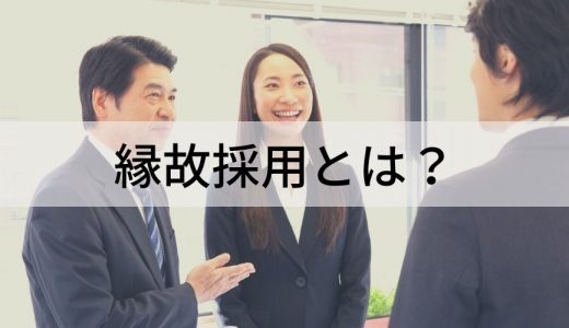 縁故採用とは？ リファラル採用との違い、公務員の場合、注意点、採用後のフォロー