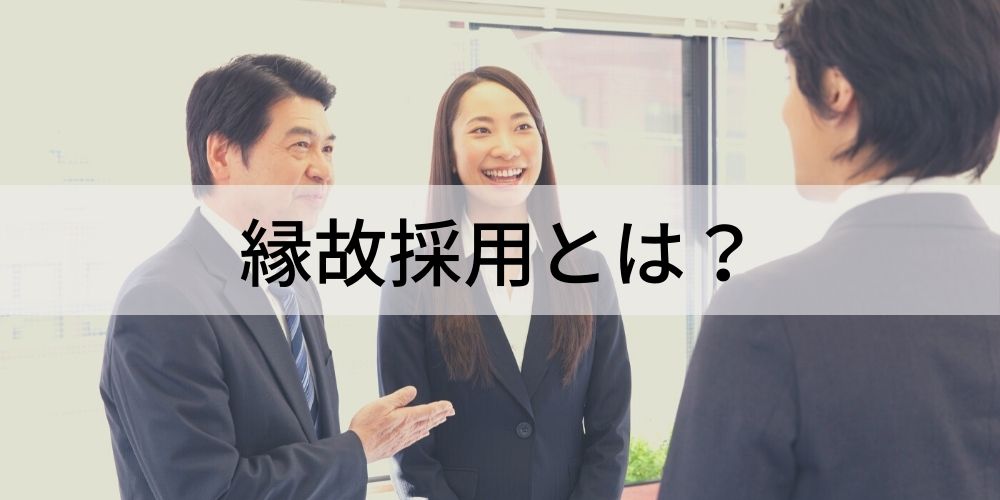 縁故採用
