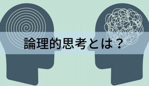 論理的思考とは？ 種類、フレームワーク、メリット、鍛え方、活用する際の注意点