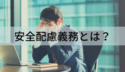 安全配慮義務とは？ 義務の範囲や罰則、違反対策など