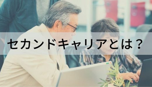 セカンドキャリアとは？ 見つけ方、メリット、企業事例、支援サービス