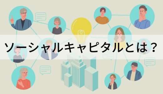 ソーシャルキャピタル （社会関係資本）とは？ 事例で簡単に