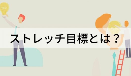 ストレッチ目標とは？ ビジネス上の意味、目的や書き方、事例