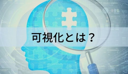 可視化とは？【意味をわかりやすく】見える化との違い