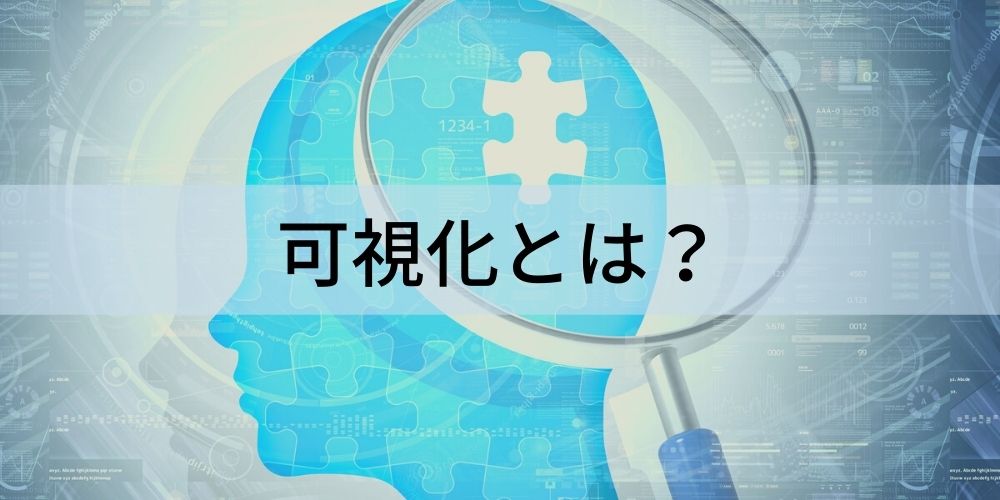可視化とは?【意味をわかりやすく】見える化との違い - カオナビ人事用語集