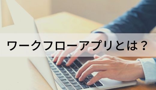 ワークフローアプリとは？ 導入率、種類、機能、導入手順、ポイント