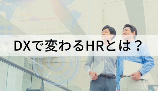 DXで変わるHRとは？【人事DXの効果】推進の流れ、企業事例