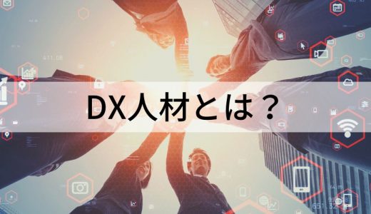 DX人材とは？ 求められる8つの職種とスキル、人材育成の要点