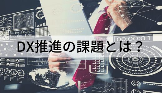 DX推進の課題とは？【具体例でわかりやすく】解決策も解説