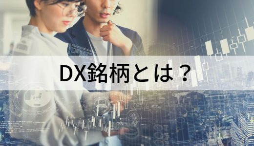 【2021年選定企業一覧】DX銘柄とは？ メリット、選定企業の特徴、応募手順