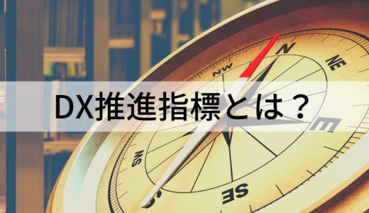 DX推進指標とは？ 【わかりやすく解説】活用のメリットとステップ