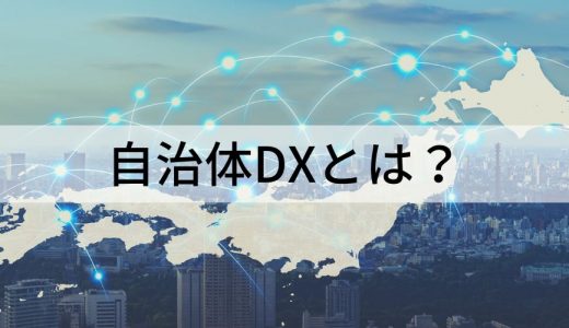 自治体DXでは何をどう進めるべきなのか？ 推進計画、推進手順書、事例