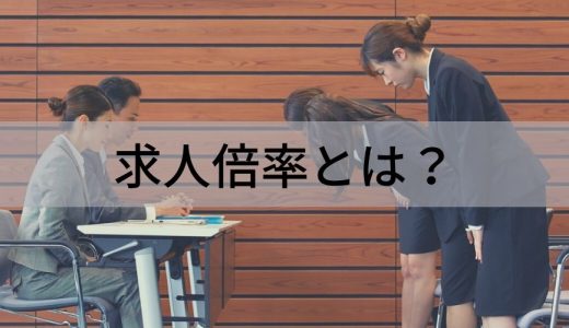 求人倍率とは？ 推移、計算方法、数値の注意点などを解説