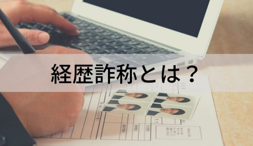 経歴詐称とは？ 種類、罪状、対応、防ぐポイント