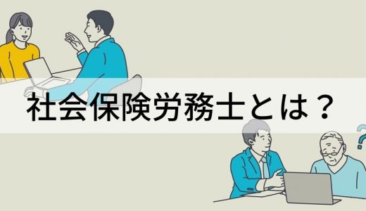 社会保険労務士とは？ 種類、業務内容、選び方