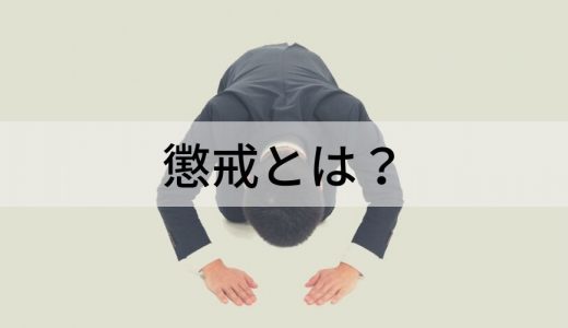 懲戒とは？ 種類とレベル、対象となる行為、処分の手順を簡単に