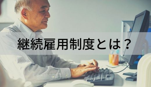 継続雇用制度とは？ 高年齢者雇用安定法、種類、対象者