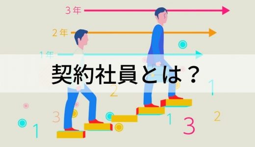 契約社員とは？ 正社員との違い、更新、雇い止め